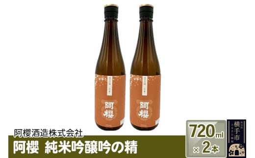 阿櫻　純米吟醸吟の精 720ml×2本セット 1022716 - 秋田県横手市