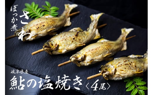 鮎の塩焼き 4尾 岐阜県産 あゆ アユ 鮎 常備食
