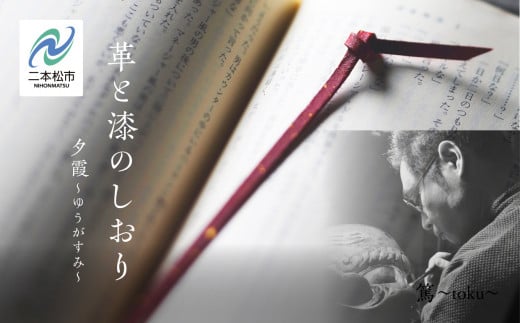 革と漆のしおり 夕霞〜ゆうがすみ〜 革と漆のしおり 伝統工芸 しおり 赤 青 緑 選べる プレゼント 本 革 漆 日用品 雑貨 読書 本 おしゃれ 夕霞 ゆうがすみ 朝霞 あさか 翆霞 すいか おすすめ お中元 お歳暮 ギフト 二本松市 ふくしま 福島県 送料無料[神楽工房はしもと]