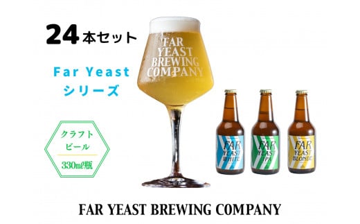 FAR YEAST BREWING　Far Yeastシリーズ瓶24本セット詰め合わせ 722533 - 山梨県小菅村