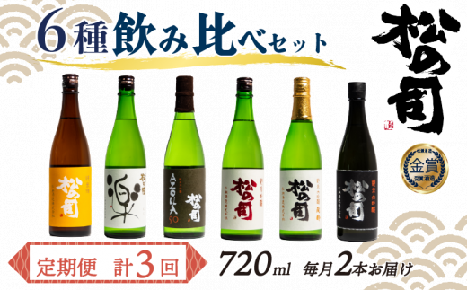 定期便 松の司 6本(2種類×3回) 720ml 「楽」 「陶酔」 「純米酒」 「AZOLLA50」 「純米吟醸」 「黒」