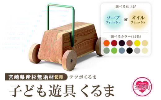 ＜テツボ くるま（ソープフィニッシュ）＞《カラー濃茶》宮崎県産杉無垢材使用！【MI056-kw-02-03】【株式会社クワハタ】 280465 - 宮崎県三股町