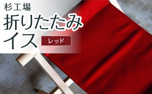 杉工場 折りたたみイス (レッド) 345637 - 福岡県うきは市