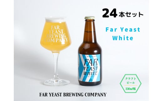 FAR YEAST BREWING　Far Yeast White 瓶24本セット詰め合わせ 722534 - 山梨県小菅村