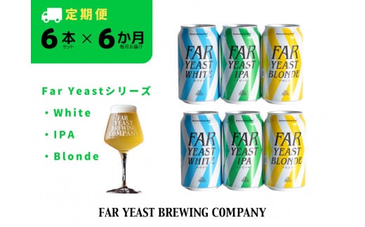 【6ヶ月定期便】FAR YEAST BREWING Far Yeastシリーズ缶6本セット
