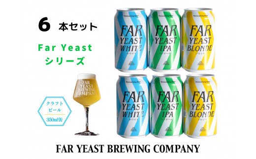 FAR YEAST BREWING Far Yeastシリーズ缶6本セット 722520 - 山梨県小菅村