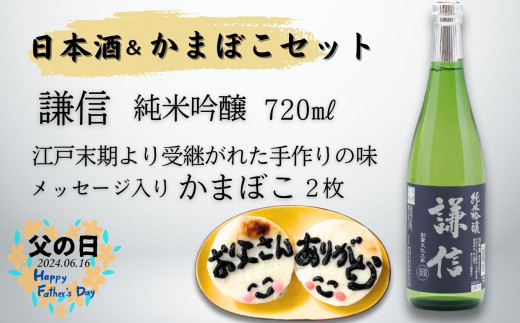 【父の日ギフト】日本酒＆かまぼこセット（謙信 純米吟醸 720ml×1本 メッセージ入りかまぼこ2枚）【新潟県 糸魚川 池田屋酒造 一印かまぼこ屋 父の日 ギフト プレゼント 詰め合せ 4合瓶 おつまみ】 1243917 - 新潟県糸魚川市