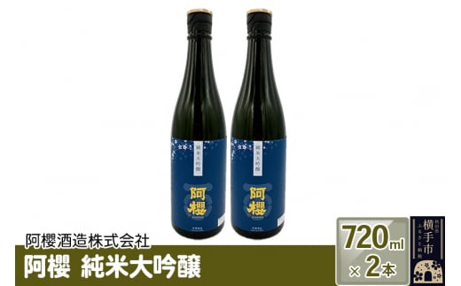 阿櫻　純米大吟醸 720ml×2本セット 1022715 - 秋田県横手市