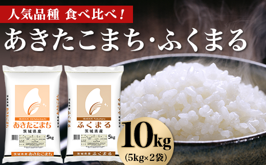 466 あきたこまち ふくまる 10kg 5kg × 2袋 人気 銘柄 食べ比べ 茨城県産 令和6年 1340182 - 茨城県茨城町