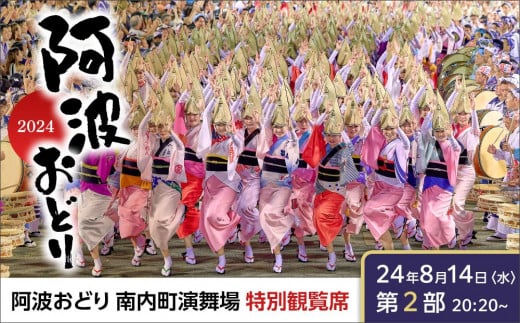 [8月14日(木)第2部]徳島市 2025 阿波おどり あわぎんあわぎん南内町演舞場 特別観覧席