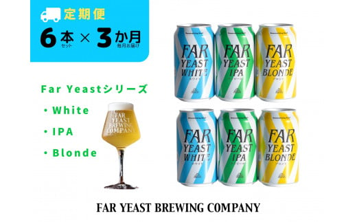 【3ヶ月定期便】FAR YEAST BREWING Far Yeastシリーズ缶6本セット
