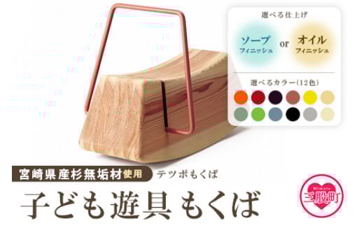 ＜テツボ もくば（ソープフィニッシュ）＞《カラー藁》宮崎県産杉無垢材使用！遊具 乗り物 おもちゃ 玩具 木馬 赤ちゃん ベビー 幼児 子供 子ども キッズ 木製 宮崎県産杉 無垢材 室内 おうち遊び インテリア 贈り物 お祝い ギフト【MI055-kw-02-06】【株式会社クワハタ】