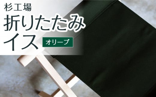 杉工場 折りたたみイス (オリーブ) 345636 - 福岡県うきは市