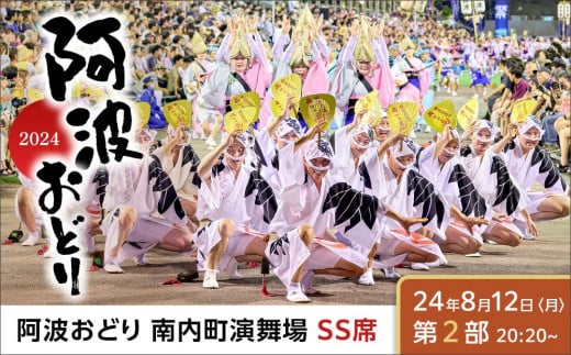 [8月12日(火)第2部]徳島市 2025 阿波おどり あわぎんあわぎん南内町演舞場 SS席