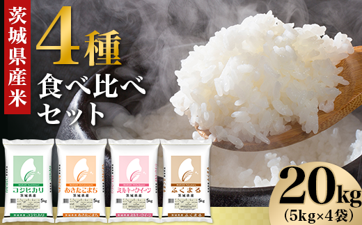 470 茨城県産米 4種食べ比べセット 銘柄指定 20kg 5kg×4袋 令和6年 1340365 - 茨城県茨城町