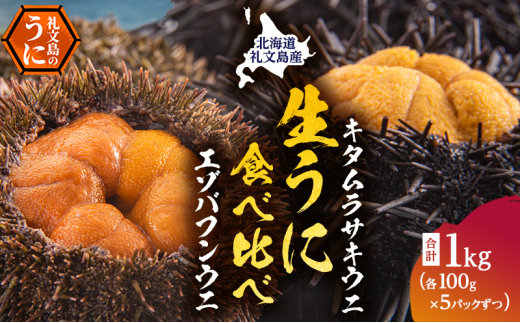 北海道礼文島産　ウニの食べ比べセット1kg（蝦夷バフンウニ・キタムラサキウニ） 1269537 - 北海道礼文町