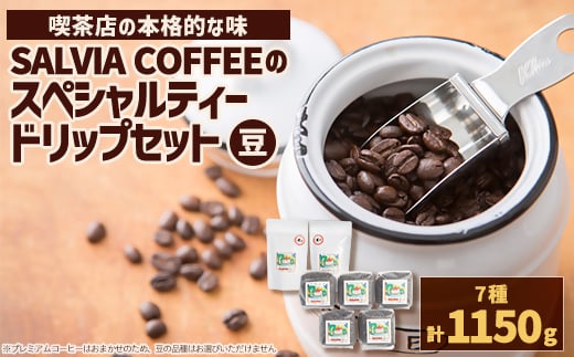 直火式ロースターの独特な風味　SALVIA COFFEEのスペシャルティードリップセット＜豆＞【1387572】