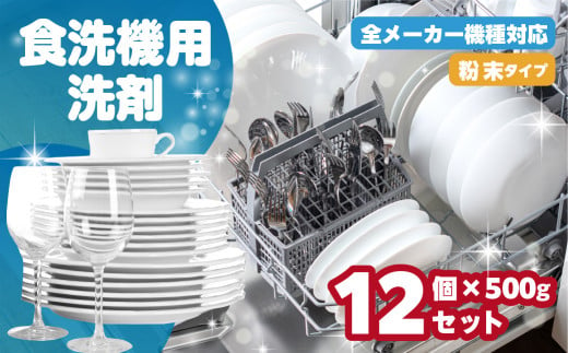 [生活応援] 食洗機用洗剤 500g×12個 セット 粉末 自動食器洗剤 日用品 台所 用 洗浄剤 食洗機洗剤 粉末 洗剤 キッチン 日用品 送料無料 大容量 まとめ買い ストック マリンウォッシュ  現行価格6月変更予定 【202406_受付終了】その他