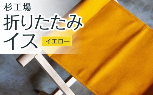 杉工場 折りたたみイス (イエロー) 345639 - 福岡県うきは市