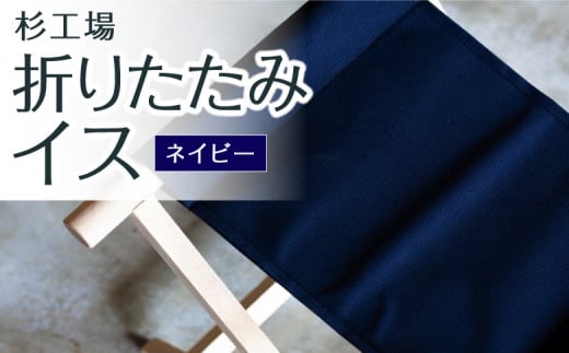 杉工場 折りたたみイス (ネイビー) 345635 - 福岡県うきは市