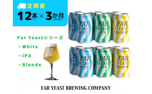 【3ヶ月定期便】FAR YEAST BREWING Far Yeastシリーズ缶12本セット
