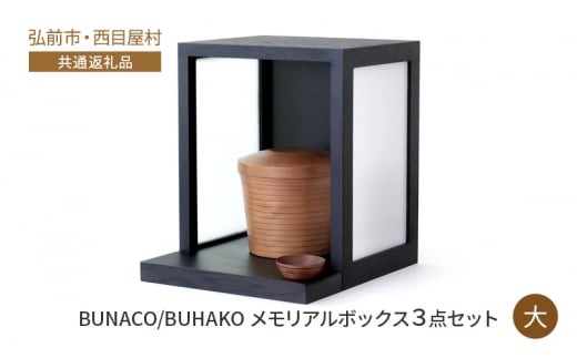 【弘前市・西目屋村 共通返礼品】BUNACO/BUHAKO　メモリアルボックス３点セット（大）ブラック ペット 犬 猫 供養 1341092 - 青森県弘前市