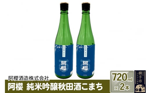 阿櫻　純米吟醸秋田酒こまち 720ml×2本セット 1022714 - 秋田県横手市