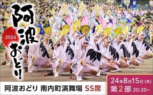 [8月15日(金)第2部]徳島市 2025 阿波おどり あわぎんあわぎん南内町演舞場 SS席