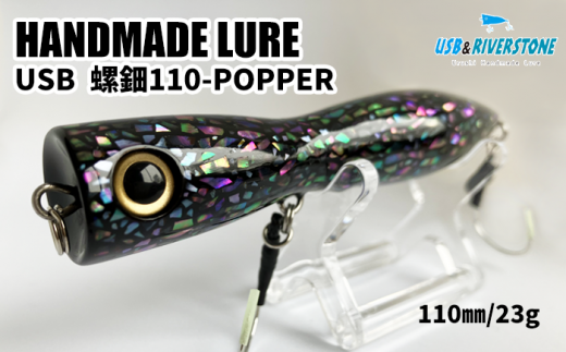 青貝螺鈿ルアー ＜USB WOOD POPPER  110-c＞【石川工房】 / ルアー バス釣り 漆  1464071 - 岩手県滝沢市