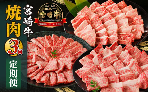 宮崎牛焼肉3回定期便_M332-T002 1351223 - 宮崎県宮崎市