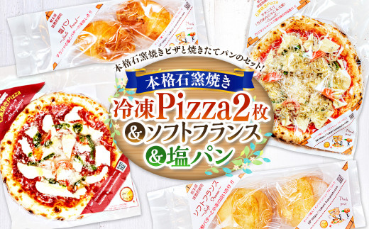 本格 石釜焼き 冷凍 Pizza 2枚&塩パン&ソフトフランス ピザ