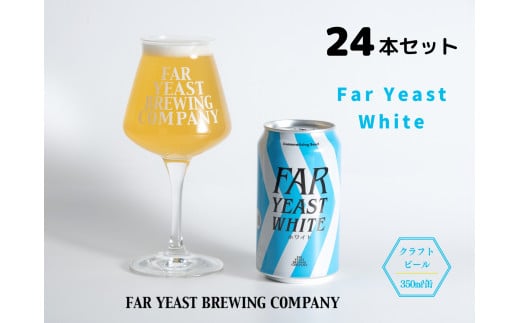 FAR YEAST BREWING Far Yeast White 缶24本セット 722523 - 山梨県小菅村