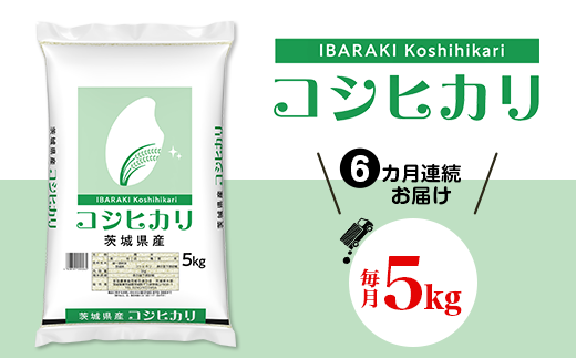 467 こしひかり5kg 定期便 【6カ月連続お届け】 令和6年 1340362 - 茨城県茨城町