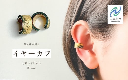 革と紺の漆のイヤーカフ 翠霞～すいか～ イヤーカフ 伝統工芸 アクセサリー 革 漆 おしゃれ 軽量 ファッション 工芸品 おすすめ お中元 お歳暮 ギフト 二本松市 ふくしま 福島県 送料無料【神楽工房はしもと】 1172507 - 福島県二本松市