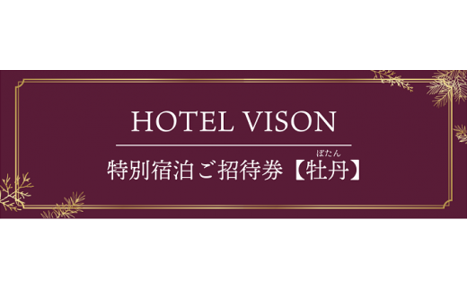 VH-02　VISON　HOTEL　ご宿泊券2名様1室　牡丹（一泊二食付き）