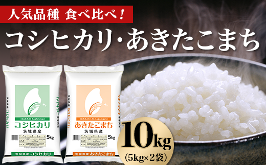 463 コシヒカリ あきたこまち 10kg 5kg × 2袋 人気 銘柄 食べ比べ 茨城県産 令和6年 1340180 - 茨城県茨城町