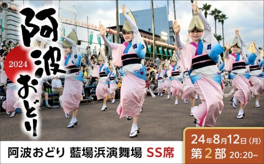 [8月12日(火)第2部]徳島市 2025 阿波おどり SansanSansan藍場浜演舞場 SS席