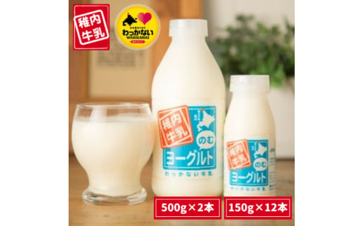 稚内牛乳 のむヨーグルト 詰め合わせ (500g×2本、150g×12本)【1043890】