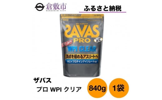 GJ169　明治 ザバス プロ WPI クリア 840g 【１袋】【SAVAS ザバス プロテイン 人気プロテイン　明治プロテイン 健康 健康食品 美容 ボディメイク 体づくり 筋トレ 岡山県 倉敷市 人気 おすすめ】 966918 - 岡山県倉敷市