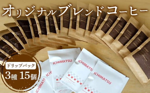 ONUKI COFFEE3種のドリップバッグ15個（DAILY5個・FRENCH5個・MORNING 5個）