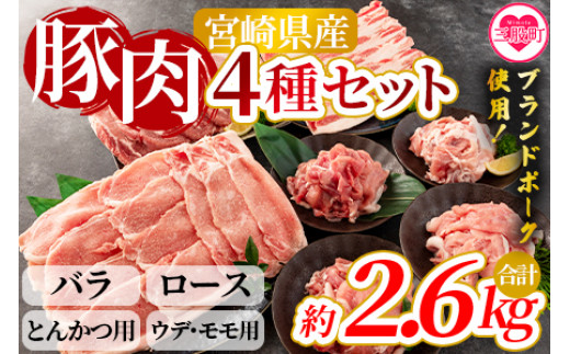 宮崎県産！豚肉4種セット＜バラ・ロース・とんかつ用・ウデ モモ＞