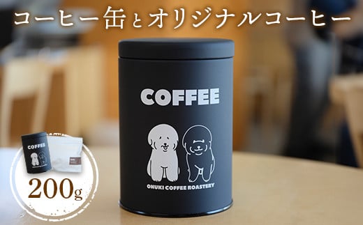 ONUKI COFFEEコーヒー缶とオリジナルコーヒー200g（豆）