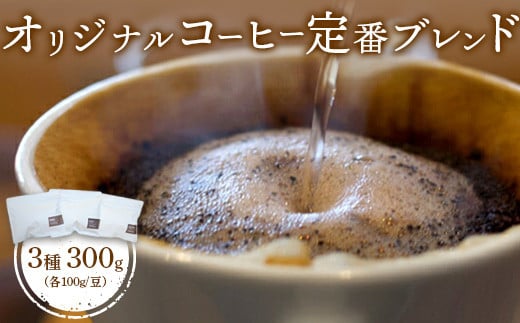 ONUKI COFFEE定番ブレンド100g（豆）×3種（DAILY・FRENCH・MORNING ）