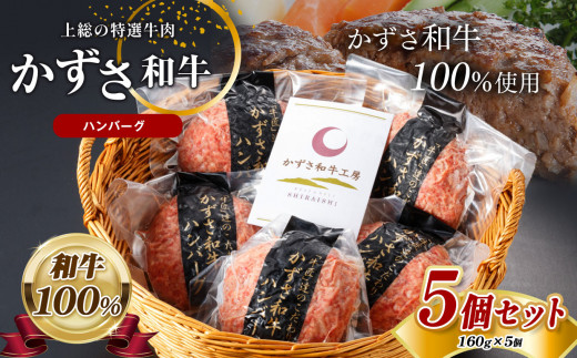 千葉県のブランド牛「かずさ和牛」100%のハンバーグ