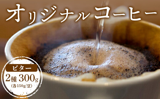 ONUKI COFFEEビター150g（豆）×2種（FRENCH・インドネシアマンデリン）