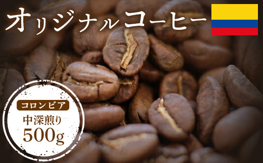 ONUKI COFFEEコロンビア中深煎り500g（豆）