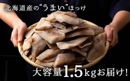 北海道天塩町のふるさと納税 北海道産 真ほっけ 切り身 1.5kg 冷凍 塩味 味付き おかず お弁当 ホッケ 魚 海鮮