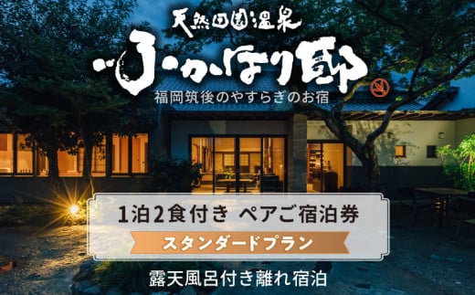 天然田園温泉ふかほり邸ペアご宿泊券　全室貸切風呂付離れ　一泊二食付（平日料金日のみ） 1190001 - 福岡県久留米市