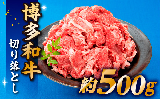 A1338.博多和牛切り落とし(500g)