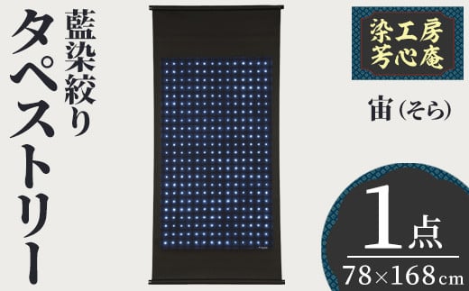 タペストリー 藍染絞り 宙(そら)(78×168cm)工芸品 藍染 染物 木綿 手作り[115101500][染工房 芳心庵]